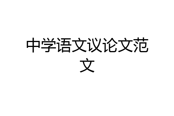 中学语文议论文范文