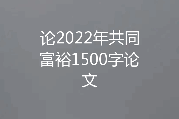 论2022年共同富裕1500字论文