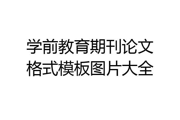学前教育期刊论文格式模板图片大全