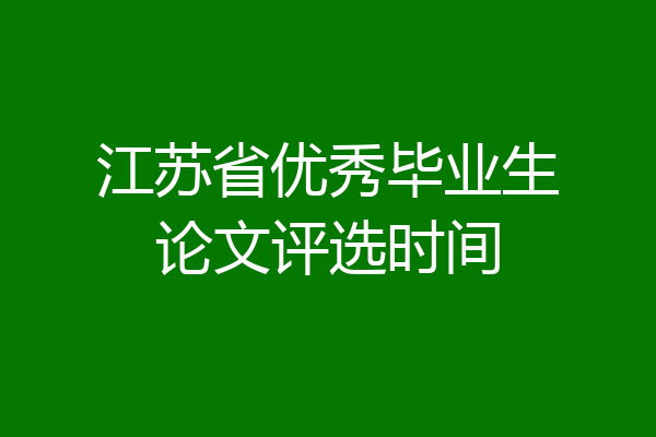 江苏省优秀毕业生论文评选时间