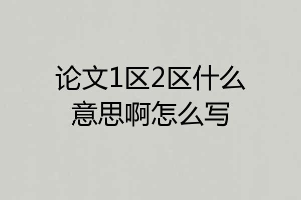 论文1区2区什么意思啊怎么写