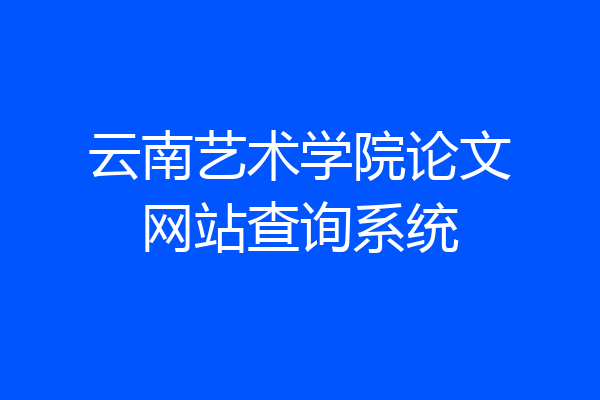 云南艺术学院论文网站查询系统