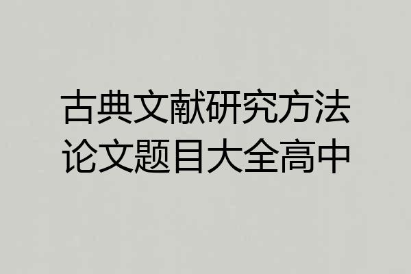 古典文献研究方法论文题目大全高中