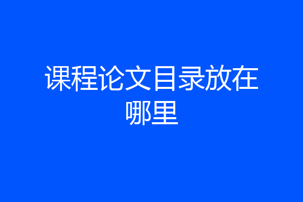 课程论文目录放在哪里