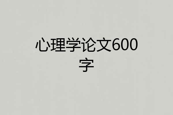 心理学论文600字