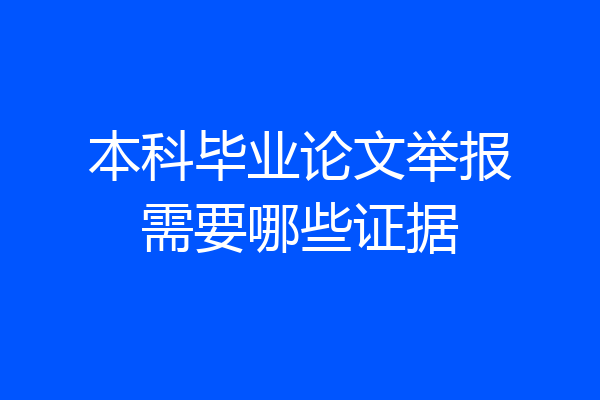 本科毕业论文举报需要哪些证据