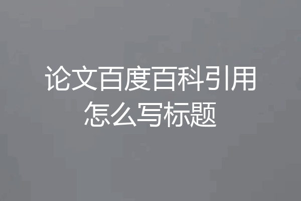 论文百度百科引用怎么写标题