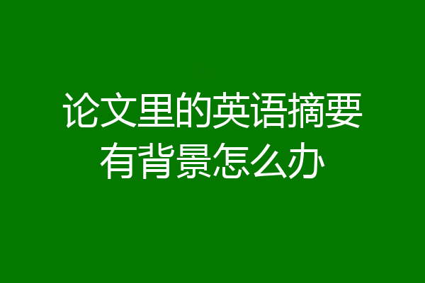 论文里的英语摘要有背景怎么办