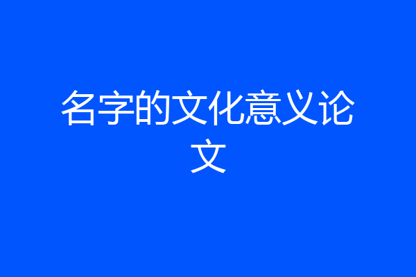 名字的文化意义论文