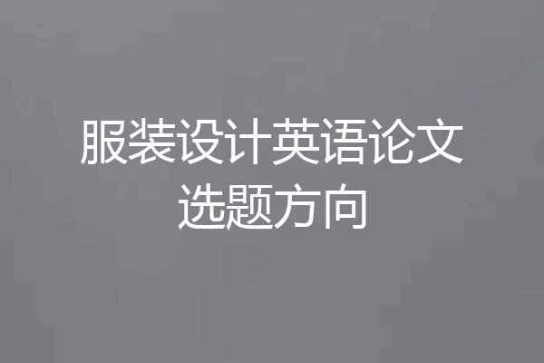 服装设计英语论文选题方向