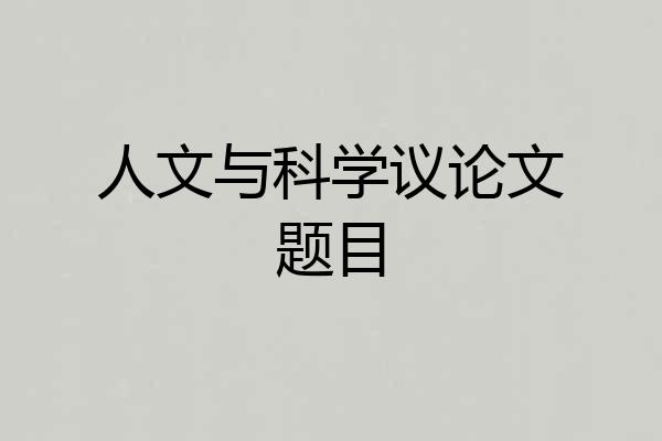 人文与科学议论文题目