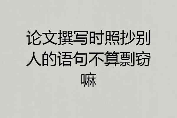 论文撰写时照抄别人的语句不算剽窃嘛
