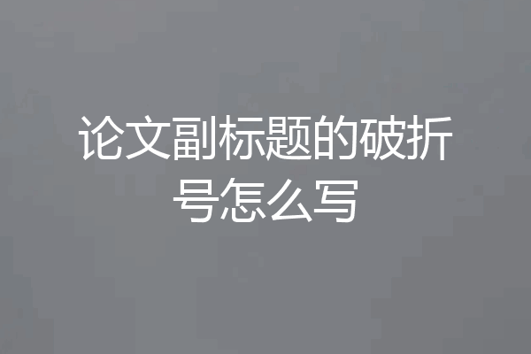 论文副标题的破折号怎么写
