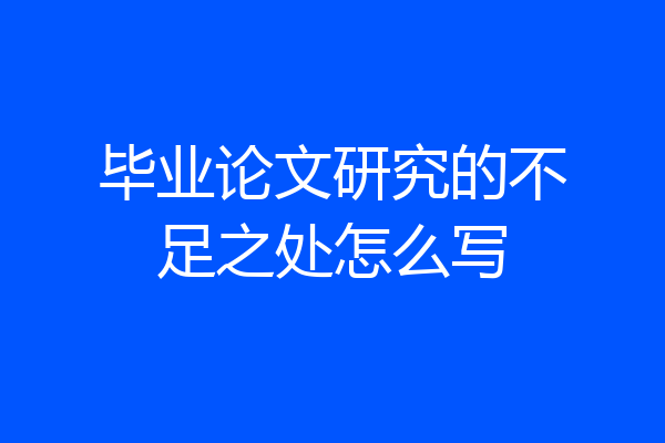 毕业论文研究的不足之处怎么写
