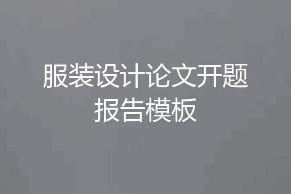 服装设计论文开题报告模板