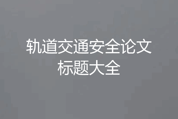 轨道交通安全论文标题大全