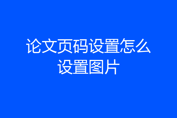 论文页码设置怎么设置图片