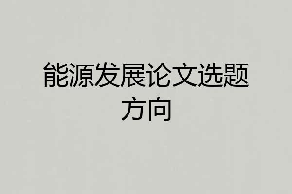 能源发展论文选题方向