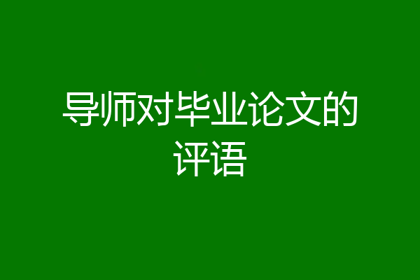 导师对毕业论文的评语