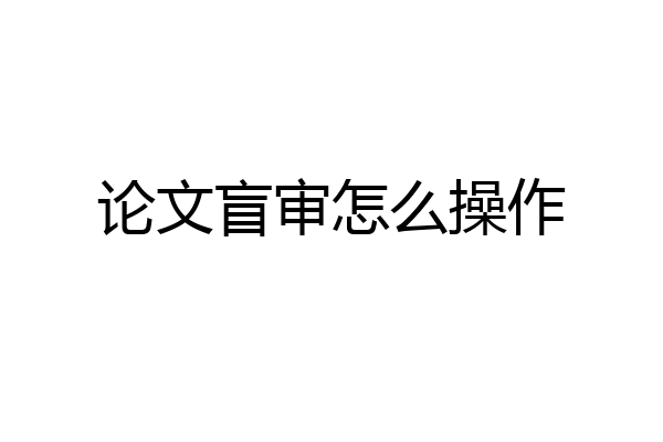论文盲审怎么操作