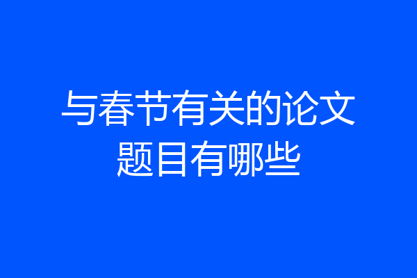 与春节有关的论文题目有哪些
