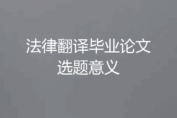 法律翻译毕业论文选题意义