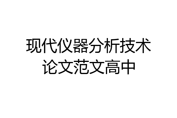 现代仪器分析技术论文范文高中