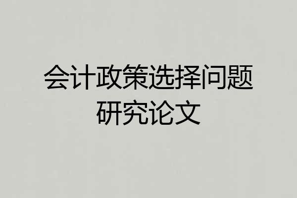 会计政策选择问题研究论文