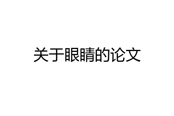 关于眼睛的论文