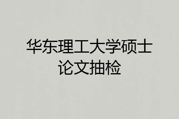 华东理工大学硕士论文抽检