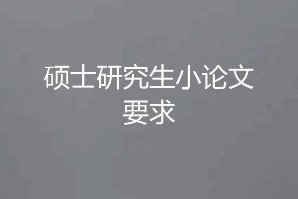硕士研究生小论文要求