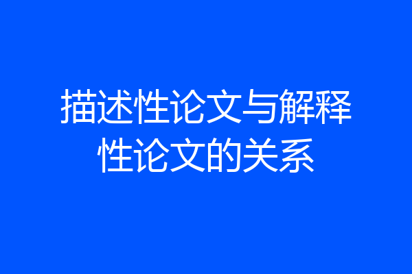 描述性论文与解释性论文的关系