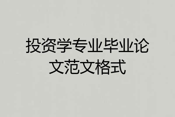 投资学专业毕业论文范文格式