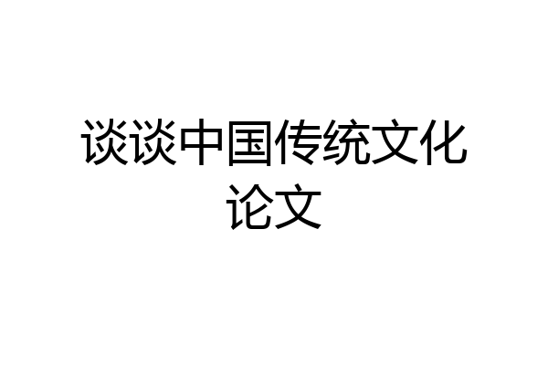 谈谈中国传统文化论文