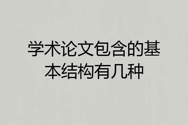 学术论文包含的基本结构有几种