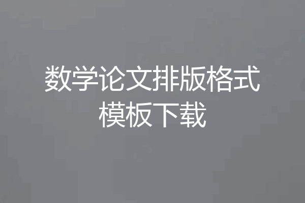 数学论文排版格式模板下载