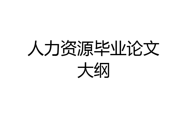 人力资源毕业论文大纲