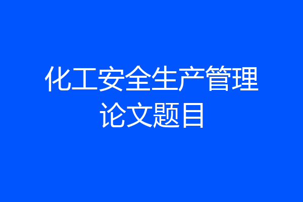 化工安全生产管理论文题目