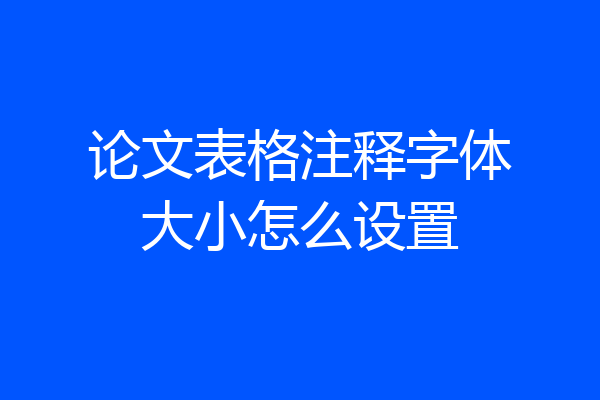 论文表格注释字体大小怎么设置
