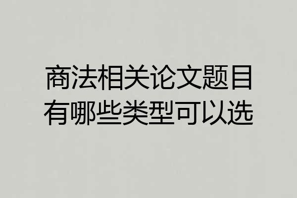 商法相关论文题目有哪些类型可以选
