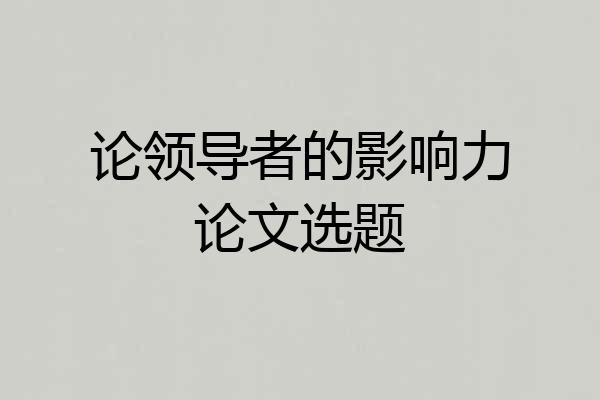 论领导者的影响力论文选题