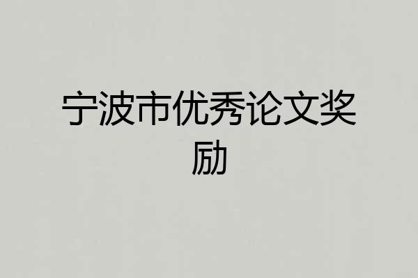 宁波市优秀论文奖励