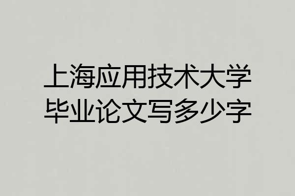 上海应用技术大学毕业论文写多少字