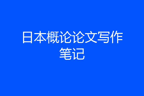 日本概论论文写作笔记