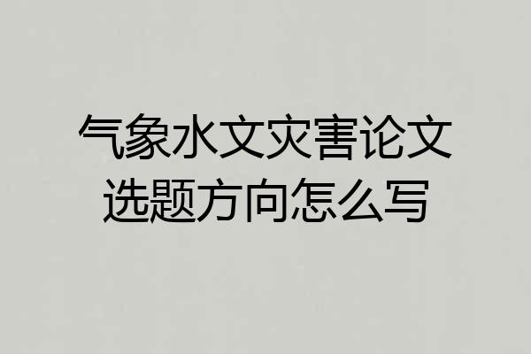 气象水文灾害论文选题方向怎么写