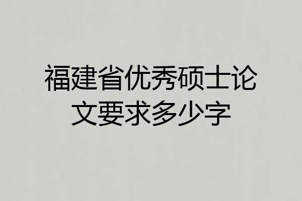 福建省优秀硕士论文要求多少字