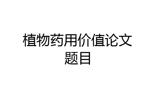 植物药用价值论文题目