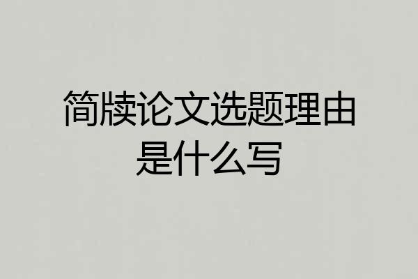 简牍论文选题理由是什么写
