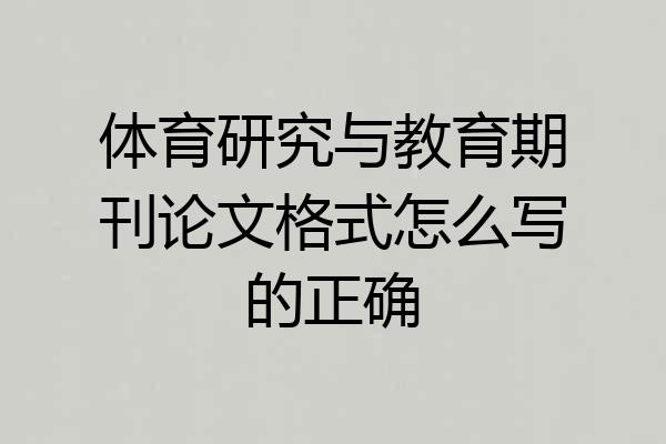 体育研究与教育期刊论文格式怎么写的正确