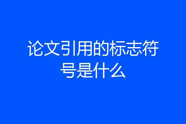 论文引用的标志符号是什么